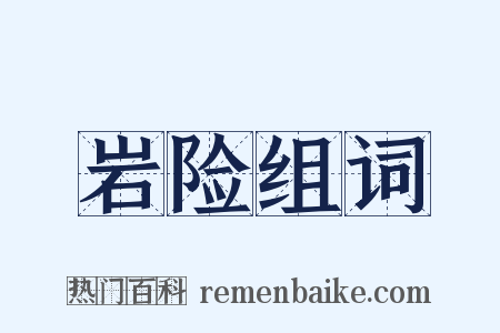 岩险组词是什么意思的图片